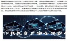 专家揭秘：TP钱包资产安全保护的独家