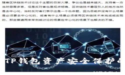专家揭秘：TP钱包资产安全保护的独家秘诀