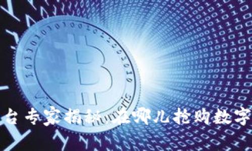 数字货币交易平台专家揭秘：在哪儿抢购数字货币的独家秘诀