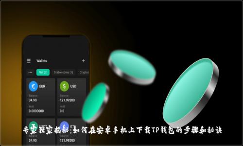 专家独家揭秘：如何在安卓手机上下载TP钱包的步骤和秘诀
