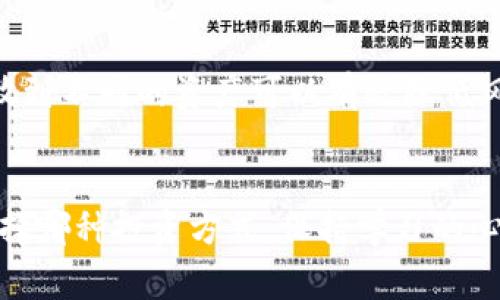   数字货币股票投资的专家独家秘诀：如何聪明选股 / 

 guanjianci 数字货币,股票投资,投资秘诀 /guanjianci 

引言
说真的，数字货币和股票投资这两个领域一直都很火热。你可能听过很多关于比特币、以太坊等数字货币的故事，或者在社交平台上看到股票投资的热门话题。无论是小白还是老手，如何选择合适的股票和数字货币都是一个永恒的话题。今天，就让我带你深入探讨一下，如何在这片宽广而复杂的投资海洋中找到你的幸运星。

理解数字货币和股票的基本概念
首先，我们得搞清楚数字货币和股票的基本概念。数字货币，简单来说，就是一种基于区块链技术的资产，它们通常不受中央银行的管理。例如，比特币、以太坊等，这些币种背后都有他们独特的技术和市场需求。而股票是对公司所有权的一部分，你买下某公司的股票，就是在拥有该公司的一小部分。
你可能会问，这两者有什么不同呢？我觉得主要在于风险和回报。数字货币通常波动较大，有时一天就能涨跌几十个百分点，而股票相对稳定些，但也并非没有风险。种种原因造成了这两者让很多投资者趋之若鹜，也让我们在选择上多了一层考量。

投资动机与目标的明确
在开始选股之前，我们得先问问自己：你投资的动机是什么？是为了短期盈利，还是长期持有？这会对你选择数字货币和股票的策略产生重要影响。在这方面，清晰的投资目标能帮助你保持理智，而不是因为市场的波动而冲动做决定。

如何挑选数字货币？
如果你对数字货币感兴趣，以下几个步骤可以参考：

h41. 了解项目背景/h4
在购买任何数字货币之前，首先要了解它背后的项目。项目的白皮书（即他们的计划书），往往提供了有关其技术、愿景及实施方案的详细信息。看看开发团队的背景、他们之前的成就，以及项目是否得到了认可和支持。

h42. 分析市场需求/h4
了解该数字货币所服务的行业是否有需求。比如，以太坊的智能合约功能使得它在去中心化应用（DApps）领域大放异彩，这样的项目自然前景看好。尝试评估该数字货币在市场中的使用率和增长潜力。

h43. 关注流通量与供给/h4
了解该币种的流通总量和流通量。一般来说，流通量少的币种容易被操控，风险也更大；而那些流通量科技较高的，势必会相对稳定。此外，供给量如果有限，也表示该币种具有稀缺性，未来可能升值。

h44. 考虑技术分析/h4
虽然技术分析在数字货币市场中存在一定的争议，但它仍然是做出明智投资决策的重要工具。通过分析价格图表和历史数据，尝试找出市场趋势，从而预测未来价格走势。当然，这不是绝对的，你得结合其他因素全面考虑。

股票的选择同样重要
接下来，我们来看看如何挑选股票。我觉得挑选股票可以从以下几个方面入手：

h41. 公司的基本面分析/h4
首先，了解要投资的公司。公司的收入、利润、债务、现金流等基本数值，都是不可忽视的因素。可以通过财务报表来了解这些关键数据。如果一家公司盈利能力强、财务稳健，自然是一个不错的投资对象。

h42. 行业前景/h4
投资的行业是否处于增长期？了解所在行业的发展潜力、市场规模、竞争程度等情况。如果行业前景看好，个股自然也会有更大的成长空间。

h43. 公司的管理层/h4
公司的管理层素质同样不可小觑。谁在领导公司，管理团队的经验和声誉对公司的未来发展有较大影响。你可以通过公开资料和行业评价了解一下管理层的背景。

h44. 市场情绪与趋势分析/h4
股票市场也会受到各种情绪的影响，比如经济数据发布、政策变化、行业新闻等等。市场情绪可能会在短时间内导致股票价格波动，因此，保持对市场气氛的敏感性也是必要的。

投资方法与个人策略
选择好数字货币和股票后，接下来就是制定你的投资策略。通常来说，投资策略有以下几种：

h41. 长期投资/h4
这种策略要求在选择投资目标时，注重其长期潜力。长期投资者通常会研究公司的基本面或数字货币的核心技术，力求在企业的成长或技术的成熟中获得更多收益。

h42. 短期交易/h4
如果你喜欢短期内的快速交易，技术分析和市场趋势就是你的好朋友。短线交易者常常关注价格波动，通过快速买入与卖出获取收益，但需要懂得市场风险，严格控制损失。

h43. 定投法/h4
这是适合那些没有太多时间关注市场波动的投资者。定投就是固定时间定期投资，比如每月投资一笔资金。这样可以平摊成本，降低追涨杀跌的风险。

量入为出，风险控制
在投资过程中，风险控制至关重要。你得始终保持理性的头脑，切勿因市场波动而情绪化决策。设定止损和止盈点，制定合适的投资组合，将资金分散到不同的资产可以有效降低风险。当然，只有在资金充足、心理承受能力强的时候，适度加大投资也是可以的。

总结
投资数字货币和股票固然能带来丰厚的回报，但同时也伴随着风险。所以，知己知彼，用好每个选择，才能在投资的路上越走越顺。记住，无论你是选择哪种投资方式，保持学习的心态，灵活应对市场变化，才能在波动的市场中寻找自己的机遇。希望这些小秘籍能帮助你在这条投资路上走得更远，更顺利！