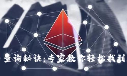 京东数字货币查询秘诀：专家教你轻松找到数字货币信息