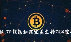 专家独家揭秘：TP钱包如何完美支持