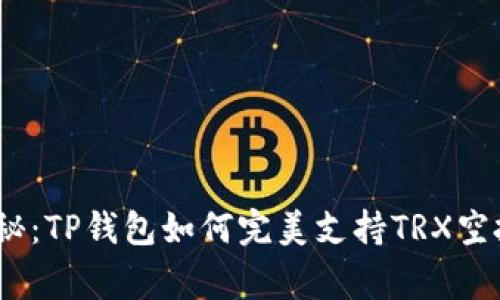 专家独家揭秘：TP钱包如何完美支持TRX空投NFT的秘诀