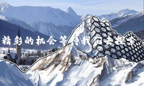    以太坊钱包：专家揭秘接入币种的独家秘诀！  / 
 guanjianci  以太坊钱包, 加密货币, 钱包接入币种  /guanjianci 

什么是以太坊钱包？
说真的，在区块链世界里，以太坊钱包就像你的数字银行账户。它不仅能存储以太坊（ETH），而且还可以存储许多其他基于以太坊的代币。你可能会好奇，它到底能接入多少种币呢？

以太坊整体架构
首先，让我们简单了解一下以太坊这一平台。以太坊是一个开源的区块链平台，允许开发者创建分散式应用程序（DApps）。通过智能合约，开发者可以在这个平台上发行代币。由于这些代币遵循同样的标准（最著名的代币标准是ERC-20和ERC-721），因此它们能够在以太坊钱包中非常简单地接入和管理。

以太坊钱包的代币支持
真正的亮点在于，以太坊钱包可以接入的币种数量几乎是无穷无尽的！因为新兴币种层出不穷，尤其是在去中心化金融（DeFi）和非同质化代币（NFT）领域，新的代币不断被创建并进入市场。只要这些代币遵循以太坊的协议标准，如ERC-20或ERC-721，理论上你都可以在你的以太坊钱包中进行存储和管理。

ERC-20和ERC-721代币的区别
如果我们进一步深入探讨，那么你就需要了解两种最常见的代币标准：ERC-20和ERC-721。ERC-20主要是代币类型，比如链上应用中的通证（token），而ERC-721则代表独特的资产，如数字艺术品或游戏角色。

简单来说，ERC-20是同质化的，这是说每个代币都是一样的，相同数量相同价值；而ERC-721则是非同质化的，每个代币都有独特的特征和价值，你的大多数NFT都归于这一类。想象一下，一个在NFT市场上独一无二的数字艺术品，你的朋友每次看见都过来问：“哇，这个真棒，怎么买？”这就是ERC-721代币的魅力所在。

如何在以太坊钱包中添加代币？
步骤其实很简单，只需几步就能在以太坊钱包中添加你想要的代币。通常，您只需在钱包界面中选择“添加代币”选项，然后输入你想要添加的代币合约地址（可以在相关项目的官网找到），之后这个代币就能出现在你的钱包中。

以太坊钱包支持的代币数量
那么，实质上以太坊钱包究竟可以接入多少种币呢？这并没有一个绝对具体的答案。理论上，只要有合适的代币合约地址，几乎可以接入无限数量的ERC-20和ERC-721代币。因为在以太坊的生态系统中，开发者们可以随时创建新的代币，只要它遵循标准。相对来说，主流的钱包，比如MetaMask、MyEtherWallet等，支持上千种币种，甚至更多。

以太坊生态圈的扩展
在以太坊生态圈中，你会发现许多DeFi项目，比如Uniswap、Aave和Compound等，它们专注于不同的金融服务，往往都会推出自己的代币。在这些项目的支持下，更多的代币被不断涌现，极大丰富了用户的选择。

例如，Uniswap的治理代币是UNI，而Aave的代币是AAVE。这些代币不仅可以在以太坊钱包中存储和交易，还为持有者提供了不同的权利与特权，像是在社区治理中投票，或是参与流动性挖矿等。

利用以太坊进行多币管理的好处
在以太坊钱包中集中管理不同代币，显然有不少好处。首先，你不需要频繁的切换钱包或创建多个账户，这样节省了时间与精力。其次，这也降低了信息管理的复杂度，因为你所有的资产都可以在一个平台上查看与管理。

资产安全性与保护
当然，在接入多个币种的同时，你也要关注资产的安全性。如果你的以太坊钱包是热钱包（线上钱包），那么它就可能存在被黑客攻击的风险。所以，我建议你定期备份你的钱包信息，并考虑使用冷钱包（离线钱包）来存储大部分数字资产，尤其是那些不打算短期交易的资产。

未来的展望与趋势
随着NFT和DeFi的迅速崛起，以太坊仍然是许多新项目的首选平台。未来，预计会有更多的代币进入市场，这也将进一步扩展以太坊钱包的接入币种数量。区块链的开放性与去中心化特性，使得任何人都能创造并管理自己的代币。

在此基础上，钱包提供商也会持续改进其用户体验，提供更好的管理服务与安全防护措施，为用户创造更加便捷的数字资产管理体验。

总结
由此可见，以太坊钱包能够接入的币种数量几乎是无限。随着区块链技术的不断发展，用户对数字资产管理的需求也愈发提高，预计在不久的未来，依然会有精彩的机会等待我们去探索。希望这篇文章能帮助你更好地理解以太坊钱包的潜力，你心中关于“以太坊钱包能接入多少个币”的疑问也能迎刃而解。

如果你还有其他关于加密货币和区块链的问题，别犹豫，欢迎随时询问！