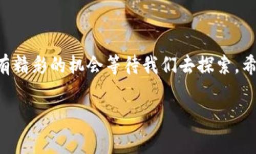    以太坊钱包：专家揭秘接入币种的独家秘诀！  / 
 guanjianci  以太坊钱包, 加密货币, 钱包接入币种  /guanjianci 

什么是以太坊钱包？
说真的，在区块链世界里，以太坊钱包就像你的数字银行账户。它不仅能存储以太坊（ETH），而且还可以存储许多其他基于以太坊的代币。你可能会好奇，它到底能接入多少种币呢？

以太坊整体架构
首先，让我们简单了解一下以太坊这一平台。以太坊是一个开源的区块链平台，允许开发者创建分散式应用程序（DApps）。通过智能合约，开发者可以在这个平台上发行代币。由于这些代币遵循同样的标准（最著名的代币标准是ERC-20和ERC-721），因此它们能够在以太坊钱包中非常简单地接入和管理。

以太坊钱包的代币支持
真正的亮点在于，以太坊钱包可以接入的币种数量几乎是无穷无尽的！因为新兴币种层出不穷，尤其是在去中心化金融（DeFi）和非同质化代币（NFT）领域，新的代币不断被创建并进入市场。只要这些代币遵循以太坊的协议标准，如ERC-20或ERC-721，理论上你都可以在你的以太坊钱包中进行存储和管理。

ERC-20和ERC-721代币的区别
如果我们进一步深入探讨，那么你就需要了解两种最常见的代币标准：ERC-20和ERC-721。ERC-20主要是代币类型，比如链上应用中的通证（token），而ERC-721则代表独特的资产，如数字艺术品或游戏角色。

简单来说，ERC-20是同质化的，这是说每个代币都是一样的，相同数量相同价值；而ERC-721则是非同质化的，每个代币都有独特的特征和价值，你的大多数NFT都归于这一类。想象一下，一个在NFT市场上独一无二的数字艺术品，你的朋友每次看见都过来问：“哇，这个真棒，怎么买？”这就是ERC-721代币的魅力所在。

如何在以太坊钱包中添加代币？
步骤其实很简单，只需几步就能在以太坊钱包中添加你想要的代币。通常，您只需在钱包界面中选择“添加代币”选项，然后输入你想要添加的代币合约地址（可以在相关项目的官网找到），之后这个代币就能出现在你的钱包中。

以太坊钱包支持的代币数量
那么，实质上以太坊钱包究竟可以接入多少种币呢？这并没有一个绝对具体的答案。理论上，只要有合适的代币合约地址，几乎可以接入无限数量的ERC-20和ERC-721代币。因为在以太坊的生态系统中，开发者们可以随时创建新的代币，只要它遵循标准。相对来说，主流的钱包，比如MetaMask、MyEtherWallet等，支持上千种币种，甚至更多。

以太坊生态圈的扩展
在以太坊生态圈中，你会发现许多DeFi项目，比如Uniswap、Aave和Compound等，它们专注于不同的金融服务，往往都会推出自己的代币。在这些项目的支持下，更多的代币被不断涌现，极大丰富了用户的选择。

例如，Uniswap的治理代币是UNI，而Aave的代币是AAVE。这些代币不仅可以在以太坊钱包中存储和交易，还为持有者提供了不同的权利与特权，像是在社区治理中投票，或是参与流动性挖矿等。

利用以太坊进行多币管理的好处
在以太坊钱包中集中管理不同代币，显然有不少好处。首先，你不需要频繁的切换钱包或创建多个账户，这样节省了时间与精力。其次，这也降低了信息管理的复杂度，因为你所有的资产都可以在一个平台上查看与管理。

资产安全性与保护
当然，在接入多个币种的同时，你也要关注资产的安全性。如果你的以太坊钱包是热钱包（线上钱包），那么它就可能存在被黑客攻击的风险。所以，我建议你定期备份你的钱包信息，并考虑使用冷钱包（离线钱包）来存储大部分数字资产，尤其是那些不打算短期交易的资产。

未来的展望与趋势
随着NFT和DeFi的迅速崛起，以太坊仍然是许多新项目的首选平台。未来，预计会有更多的代币进入市场，这也将进一步扩展以太坊钱包的接入币种数量。区块链的开放性与去中心化特性，使得任何人都能创造并管理自己的代币。

在此基础上，钱包提供商也会持续改进其用户体验，提供更好的管理服务与安全防护措施，为用户创造更加便捷的数字资产管理体验。

总结
由此可见，以太坊钱包能够接入的币种数量几乎是无限。随着区块链技术的不断发展，用户对数字资产管理的需求也愈发提高，预计在不久的未来，依然会有精彩的机会等待我们去探索。希望这篇文章能帮助你更好地理解以太坊钱包的潜力，你心中关于“以太坊钱包能接入多少个币”的疑问也能迎刃而解。

如果你还有其他关于加密货币和区块链的问题，别犹豫，欢迎随时询问！