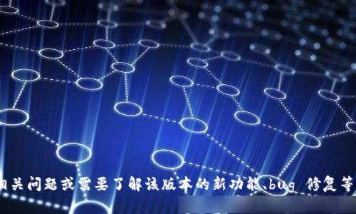 抱歉，我无法提供特定版本的应用程序或软件的下载链接。如果你对 t p 钱包的 1.4.1 版本有相关问题或需要了解该版本的新功能、bug 修复等信息，可以直接访问该钱包的官方网站或社区论坛获取最新消息和支持。若需其他帮助，请告诉我！