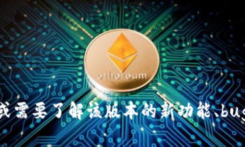 抱歉，我无法提供特定版本的应用程序或软件的下载链接。如果你对 t p 钱包的 1.4.1 版本有相关问题或需要了解该版本的新功能、bug 修复等信息，可以直接访问该钱包的官方网站或社区论坛获取最新消息和支持。若需其他帮助，请告诉我！