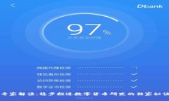 专家解读：稳步推进数字货币研发的独