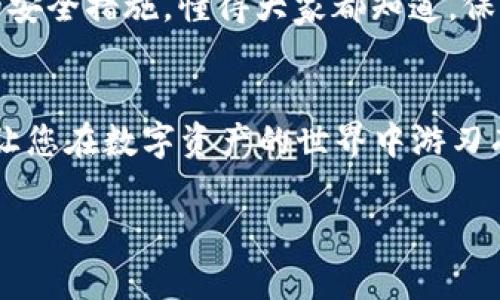 要连接TP钱包（Trust Wallet），您可以根据以下步骤进行操作。虽然这个过程相对简单，但每一步都要认真对待，确保您的数字资产安全。下面是详细的步骤说明：

步骤一：下载TP钱包
首先，您需要在您的智能手机上下载TP钱包。这个钱包在Android和iOS平台上都有提供，您可以在Google Play商店或Apple App Store中搜索“TP钱包”进行下载。请确保您下载的是官方版本，以避免安全风险。

步骤二：创建或导入钱包
安装完成后，打开TP钱包应用。您会看到两个选择：创建一个新的钱包或者导入一个已有的钱包。如果您是首次使用，可以选择“创建新钱包”。在这个过程中，您会被要求设置一个安全密码，并备份助记词（12个单词）。记住，保护好这一组助记词是非常重要的，丢失后您将无法恢复钱包中的资产。

步骤三：连接您的钱包
如果您需要连接TP钱包到某个去中心化应用（DApp）或平台，通常会在平台上有一个“连接钱包”的按钮。点击这个按钮，系统会提示您选择您的钱包类型，选择“Trust Wallet”或者“TP钱包”。

系统会引导您打开TP钱包应用，您可能需要在TP钱包中确认连接请求。这时候，您只需确认连接，便能顺利地将TP钱包与目标平台连接起来。

步骤四：确认交易和操作
当您的TP钱包成功连接后，您可以在所连接的平台上进行各种操作，比如交换资产、参与DeFi项目、购买NFT等。在进行每一笔交易之前，TP钱包都会要求您确认。资金转出时，请务必仔细确认接收地址和转出金额，以防意外丢失资产。说真的，搞错地址可是让人痛心的事情！

步骤五：定期检查安全性
连接完钱包后，定期检查您的账户安全非常重要。注意不要随便点击不明链接，不要将您的助记词泄露给任何人，这些都是很基本的安全措施，懂得大家都知道。保持警惕，才能更好地保护您的资产。

总结
连接TP钱包并不复杂，但每一步都需要您保持谨慎。万一出了问题，您可就后悔莫及了。希望上述步骤能够帮助您轻松连接TP钱包，让您在数字资产的世界中游刃有余。记得定期关注钱包安全，保持安全意识，才能让您的投资旅程更加顺利！

如果您有其他问题或者更深入的需求，欢迎随时问我，我们一起探讨！