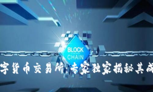 南康数字货币交易所:专家独家揭秘其成功秘诀