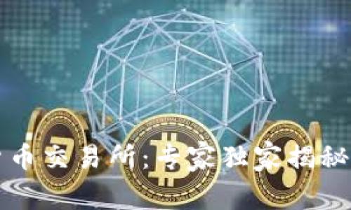 南康数字货币交易所:专家独家揭秘其成功秘诀