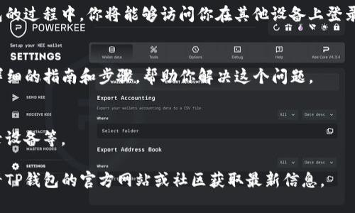 关于TP钱包（TokenPocket钱包），如果你想查看在哪里登录的记录，具体的步骤和选项可能会有所不同，通常你可以通过以下几种方式来检查登录活动：

### 1. 检查钱包内的安全设置
很多数字钱包都有安全设置。在TP钱包中，你可以进入设置页面查看你最近的活动记录。虽然TP钱包不一定提供详细的登录记录，但你可以检查一下是否有任何安全通知，比如设备登录或异常活动的提醒。

### 2. 使用助记词或私钥
如果你不记得在哪里登录，可以通过助记词或私钥来恢复你的钱包。在恢复钱包的过程中，你将能够访问你在其他设备上登录的钱包。

### 3. 联系客服支持
如果你仍然无法找到登录记录，建议联系TP钱包的客服支持。他们通常会有更详细的指南和步骤，帮助你解决这个问题。

### 4. 定期检查安全性
为保护自己的资产，定期检查钱包的安全性非常重要，包括更改密码和检查登录设备等。

请根据你的需要选择合适的方法。如果有新的使用方式或者功能更新，建议查看TP钱包的官方网站或社区获取最新信息。