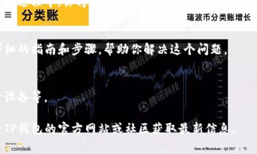 关于TP钱包（TokenPocket钱包），如果你想查看在哪里登录的记录，具体的步骤和选项可能会有所不同，通常你可以通过以下几种方式来检查登录活动：

### 1. 检查钱包内的安全设置
很多数字钱包都有安全设置。在TP钱包中，你可以进入设置页面查看你最近的活动记录。虽然TP钱包不一定提供详细的登录记录，但你可以检查一下是否有任何安全通知，比如设备登录或异常活动的提醒。

### 2. 使用助记词或私钥
如果你不记得在哪里登录，可以通过助记词或私钥来恢复你的钱包。在恢复钱包的过程中，你将能够访问你在其他设备上登录的钱包。

### 3. 联系客服支持
如果你仍然无法找到登录记录，建议联系TP钱包的客服支持。他们通常会有更详细的指南和步骤，帮助你解决这个问题。

### 4. 定期检查安全性
为保护自己的资产，定期检查钱包的安全性非常重要，包括更改密码和检查登录设备等。

请根据你的需要选择合适的方法。如果有新的使用方式或者功能更新，建议查看TP钱包的官方网站或社区获取最新信息。