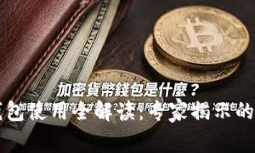 以太坊钱包使用全解读：专家揭示的独家秘诀