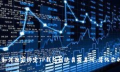 专家揭秘：如何独家绑定TP钱包到欧易
