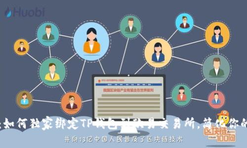 专家揭秘:如何独家绑定TP钱包到欧易交易所,简化你的交易过程