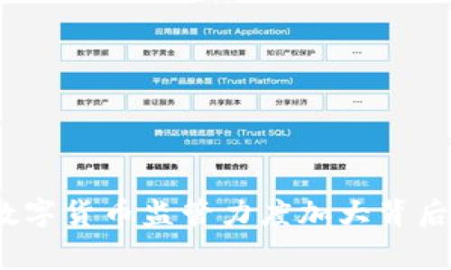专家揭秘：数字货币监管力度加大背后的独家秘诀
