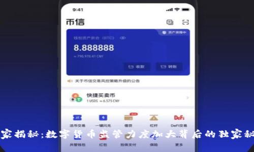 专家揭秘：数字货币监管力度加大背后的独家秘诀