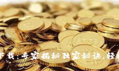 以太坊钱包客户端下载：专家揭秘独家秘诀，轻松管理你的数字资产