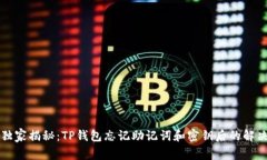 专家独家揭秘：TP钱包忘记助记词和密