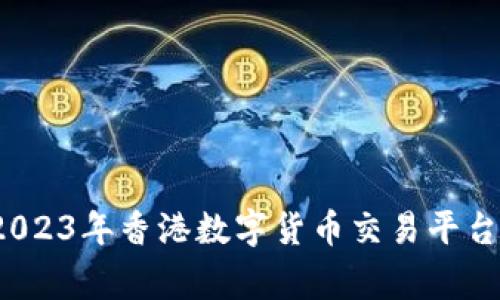 专家揭示：2023年香港数字货币交易平台的独家秘诀