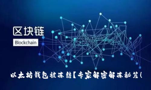 以太坊钱包被冻结？专家解密解冻秘笈！