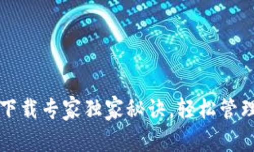 华为应用钱包下载专家独家秘诀，轻松管理你的数字钱包