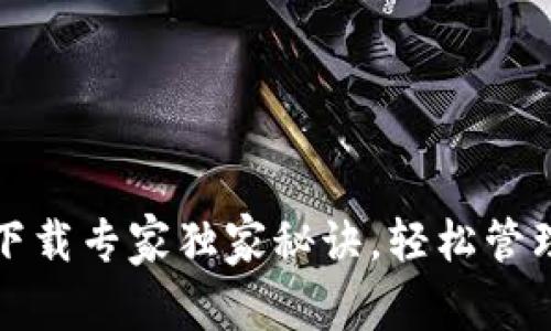 华为应用钱包下载专家独家秘诀，轻松管理你的数字钱包