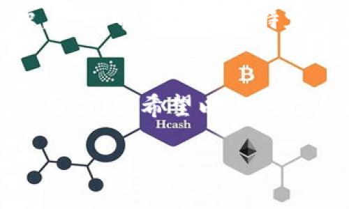 根据你的问题，看来是关于TP钱包（也被称为 TokenPocket）的问题。如果TP钱包不能买币了，可能有几种原因。下面我会详细介绍一些可能的解决方案和信息，以便帮助你解决这个问题。

一、检查网络连接
首先，确保你的手机或者电脑的网络连接是正常的。有时候，网络不稳定可能会导致钱包无法进行交易或买币。

二、确认钱包版本
确保你使用的是TP钱包的最新版本。旧版本可能存在一些bug或者不兼容的新功能，导致你无法正常买币。在应用商店中检查是否有可用的更新，有时候，技术团队会发布新版本来解决一些已知的问题。

三、查看平台状况
有时候，买币的功能可能会因为平台维护或者技术问题暂时下线。你可以访问TP钱包的官方网站或者查看他们的官方社交媒体渠道，看看是否有相关的通知或更新。

四、资金问题
如果你的钱包余额不足以购买你想买的币，那也是无法交易的原因之一。检查一下账户余额和交易所需的手续费，确保你的账户里有足够的资金。

五、是否被禁用或限制
某些地区的用户在使用一些功能时可能会受到限制。确定你所在的地区不会影响你的交易。如果你发现自己确实被禁用或者限制，你可能需要使用VPN等工具来尝试解决这一问题。

六、尝试其他的交易方式
如果你在TP钱包上无法买币，可以考虑其他的方式，比如使用其他的交易所。许多用户会利用不同的平台进行交易，因此可以在不影响交易的情况下转换到其他钱包或交易所。

七、联系客服
如果以上都没有解决你的问题，最好的方式是联系TP钱包的客服。他们有相关的专业知识，可以帮助你解决特定的问题。官方的客服通常会提供及时有效的支持。

总结
TP钱包不能买币的原因有很多，从网络连接到资金余额、钱包版本等问题都有可能影响购买功能。希望以上的信息能帮助你顺利解决问题。如果还有其他想了解的内容，欢迎随时问我！

当然，在处理这些问题时，保持耐心，技术问题总会有解决的办法的。