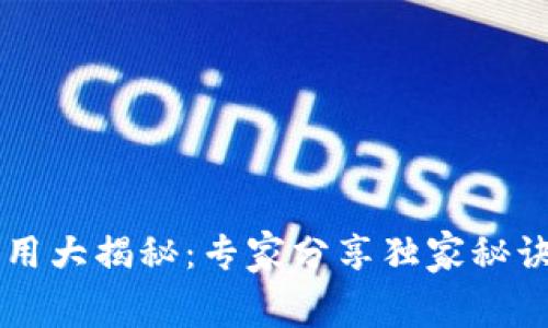 数字货币运营费用大揭秘：专家分享独家秘诀，助你节省成本！