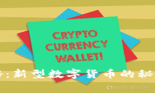 专家独家揭秘：新型数字货币的秘诀与未来趋势