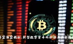 专家独家揭秘：新型数字货币的秘诀与