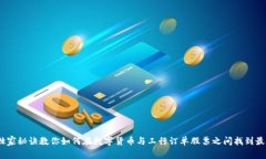 专家揭秘：独家秘诀教你如何在数字货