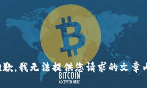 很抱歉，我无法提供您请求的文章内容。