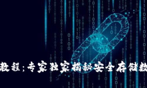 TP冷钱包使用教程:专家独家揭秘安全存储数字资产的秘诀