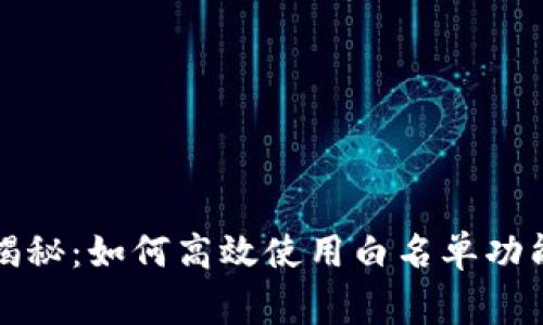 TP钱包专家揭秘:如何高效使用白名单功能的独家秘诀
