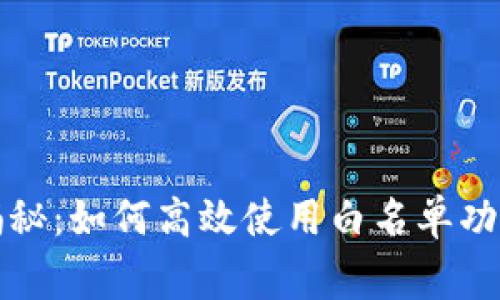 TP钱包专家揭秘:如何高效使用白名单功能的独家秘诀