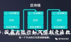 专家独家揭秘：国有大银行如何顺利开