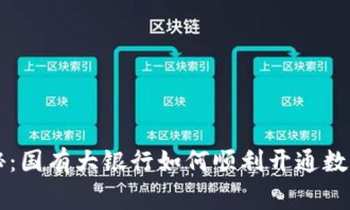 专家独家揭秘：国有大银行如何顺利开通数字货币的秘诀