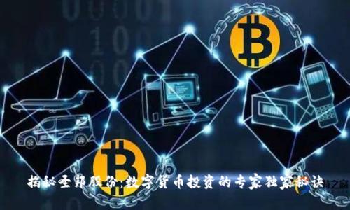 揭秘圣邦股份:数字货币投资的专家独家秘诀