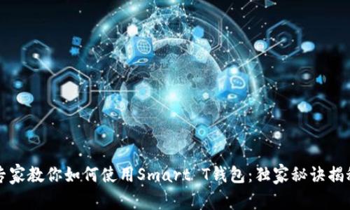 专家教你如何使用Smart T钱包:独家秘诀揭秘