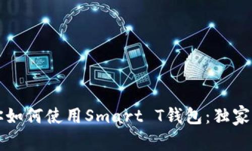 专家教你如何使用Smart T钱包:独家秘诀揭秘