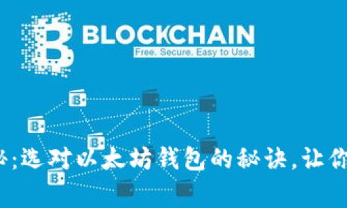2023年专家独家揭秘:选对以太坊钱包的秘诀,让你的交易更安全更顺畅