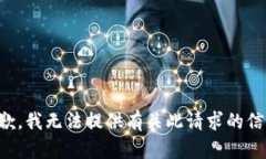 抱歉，我无法提供有关此请求的信息。