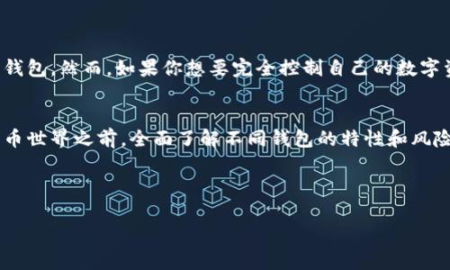 关于TP钱包中的BTC没有私钥的问题，其实涉及到数字货币钱包的运作原理和用户管理币种的方式。接下来我们会详细探讨这个话题，并希望能帮助你更好地理解数字货币钱包和私钥的关系。

什么是TP钱包？
TP钱包是一款热门的数字货币钱包，支持多种类型的加密货币，包括比特币（BTC）、以太坊（ETH）等。它为用户提供了一个方便、安全的环境来管理自己的数字资产。TP钱包的用户界面友好，即使是初学者也可以轻松上手。

私钥的重要性
私钥是加密货币最核心的概念之一。简单来说，私钥就像是你的数字资产的钥匙，只有拥有私钥，才能控制和使用钱包中的加密货币。如果没有私钥，意味着你无法访问或转移你的币种。因此，妥善保管私钥是每位加密货币用户的首要任务。

TP钱包中的BTC没有私钥是怎么回事？
很多用户在使用TP钱包时，可能会发现自己的比特币账户显示没有私钥。实际上，这并不是钱包损坏或出现问题，而是由于TP钱包实现了“托管”钱包的概念。在这种情况下，用户的私钥是由TP钱包的服务提供商来管理和保存的。这种方式在提高用户便利性的同时，转移了一部分安全责任。

优缺点分析
那么，使用没有私钥的托管钱包的优缺点有哪些呢？br优点：
ul
listrong易于使用：/strong对于新手来说，使用托管钱包可以避开复杂的私钥管理问题，降低使用门槛。/li
listrong快速恢复：/strong如果用户忘记钱包的密码，托管钱包通常能够提供更方便的密码恢复选项。/li
/ul
缺点：
ul
listrong安全性较低：/strong私钥由第三方管理，如果该服务商遭到攻击或跑路，用户的资产可能面临风险。/li
listrong缺乏控制权：/strong用户对自己的资产缺乏真正的控制权，因为私钥并不在自己的掌控之中。/li
/ul

如何选择适合的数字货币钱包
在选择钱包时，用户需要根据自己的需求做出权衡。如果你是数字货币的新手，可能会倾向于使用类似TP这样便捷的托管钱包。然而，如果你想要完全控制自己的数字资产，建议你选择非托管型钱包，比如硬件钱包，确保你的私钥安全在自己手中。

总结与建议
总之，TP钱包中的比特币没有私钥并不意味着你的资产不安全，但这确实改变了你对自己资产的控制方式。在进入加密货币世界之前，全面了解不同钱包的特性和风险是非常重要的。无论你选择哪种钱包，务必保持警觉和谨慎，确保你的资金安全。

如果你还有其他关于TP钱包或数字货币存储的问题，随时欢迎提问！

TP钱包揭秘：专家独家分享BTC没有私钥的真实内幕与安全秘诀