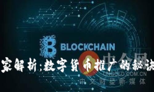 专家独家解析:数字货币推广的秘诀与目的
