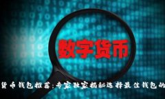 数字货币钱包推荐：专家独家揭秘选择