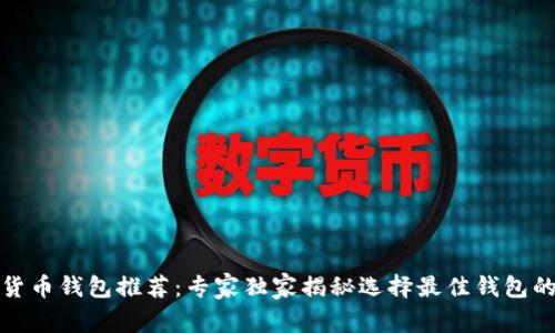 数字货币钱包推荐：专家独家揭秘选择最佳钱包的秘诀