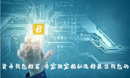数字货币钱包推荐：专家独家揭秘选择最佳钱包的秘诀